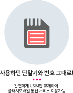 사용하던 단말기 번호 그대로