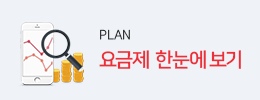 요금제 한눈에보기