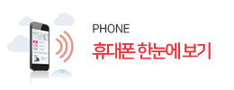 휴대폰 한눈에 보기
