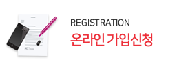 온라인가입신청